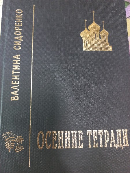 Осенние тетради