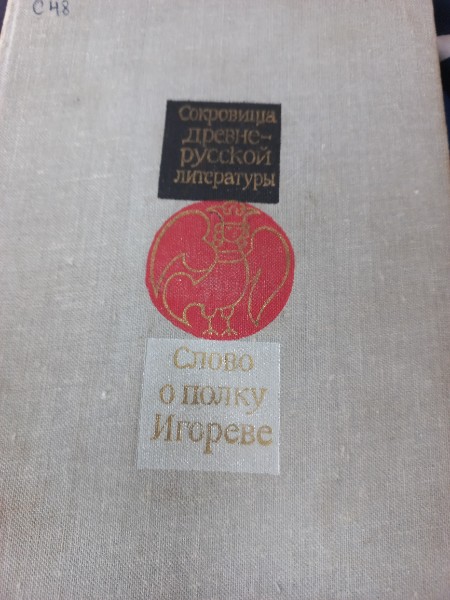 Слово о полку Игореве