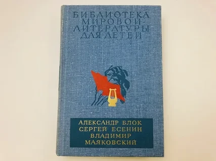 Александр Блок, Сергей Есенин, Владимир Маяковский