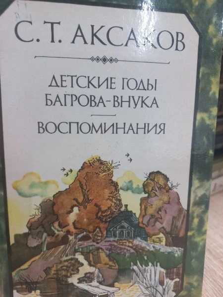 Детские годы Багрова - внука. Аленький цветочек. Воспоминания