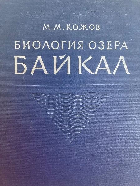 Биология озера Байкал