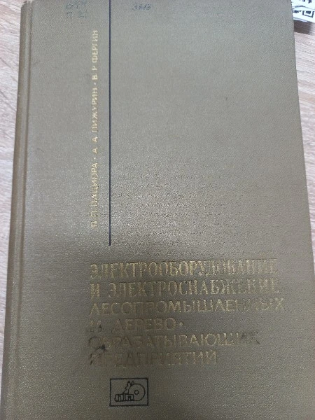 Электроборудование и электроснабжение лесопромышленных и деревообрабатывающих предприятий