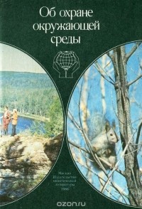Об охране окружающей среды. Сборник документов партии и правительства, 1917-1985 гг.