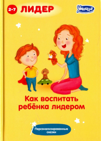Как воспитать ребенка лидером