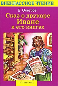 Сказ о друкаре Иване и его книгах (сборник)