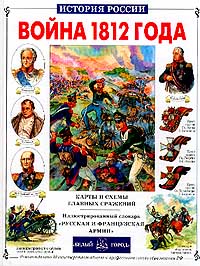 Война 1812 года. Карты и схемы главных сражений (сборник)