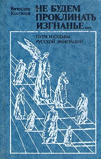 Не будем проклинать изгнанье...