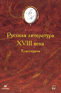 Русская литература XVIII века. Классицизм (сборник)
