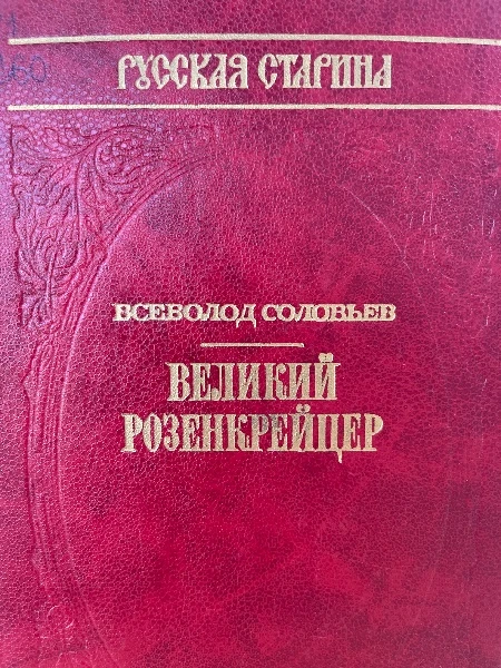 Великий Розенкрейцер