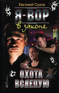 Я - вор в законе. Охота вслепую