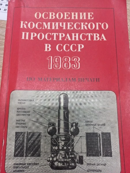 Освоение космического пространства в СССР 1983