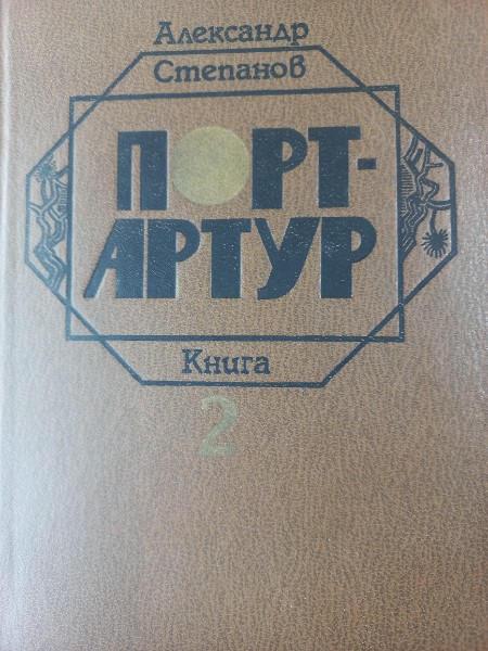 Порт-Артур. В двух томах. Том 2