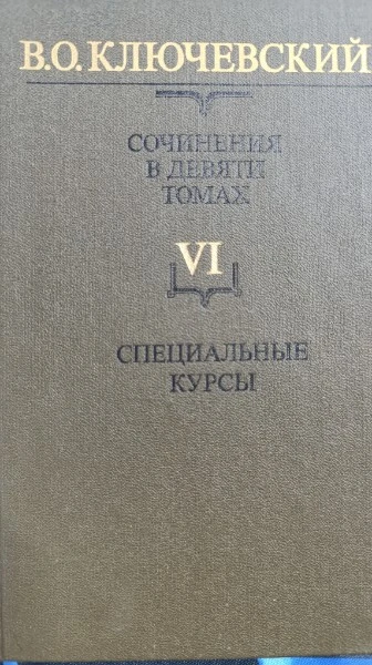 Сочинения в девяти томах. Том 6. Специальные курсы
