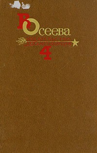 В. Осеева. Собрание сочинений в четырех томах. Том 4 (сборник)