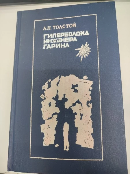 Гиперболоид инженера Гарина