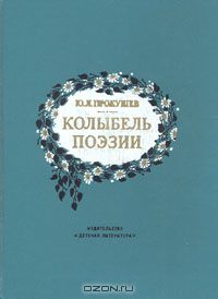 Колыбель поэзии