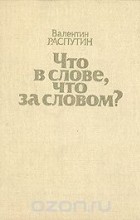 Что в слове, что за словом?