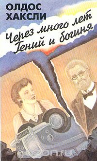 Через много лет. Гений и богиня (сборник)