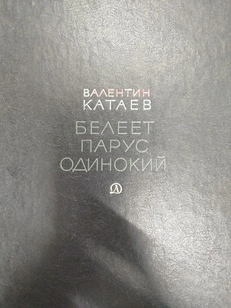 Белеет парус одинокий