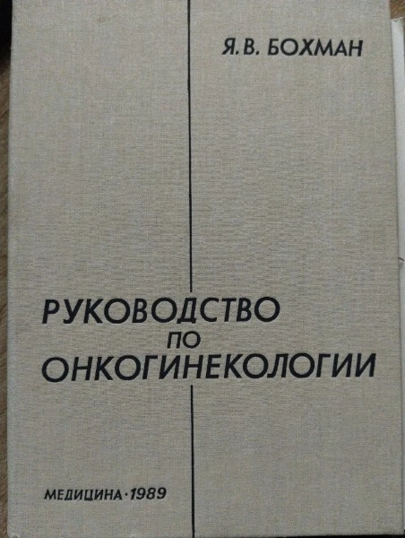 Руководство по онкогинекологии