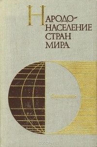 Народонаселение стран мира. Справочник