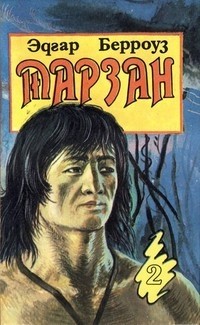 Тарзан 2. Тарзан и его звери. Сын Тарзана.