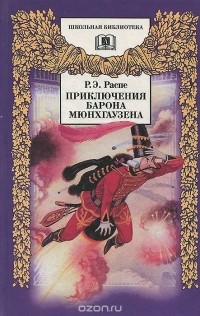 Приключения барона Мюнхаузена (сборник)