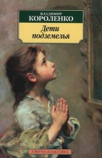 Дети подземелья (сборник)