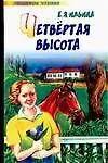 Четвертая высота