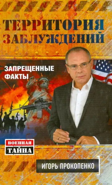 Территория заблуждений. Запрещенные факты