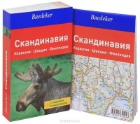 Скандинавия. Карта и путеводитель