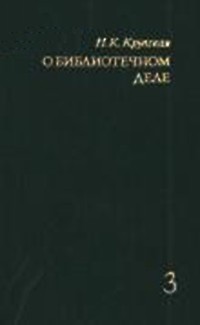 О библиотечном деле. Сборник трудов. Том 3