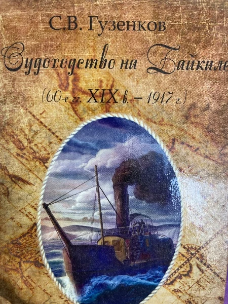 Суховодство на Байкале (60-е гг. XIXв.-1917г.)