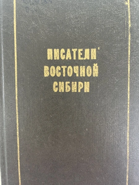 Писатели Восточной Сибири