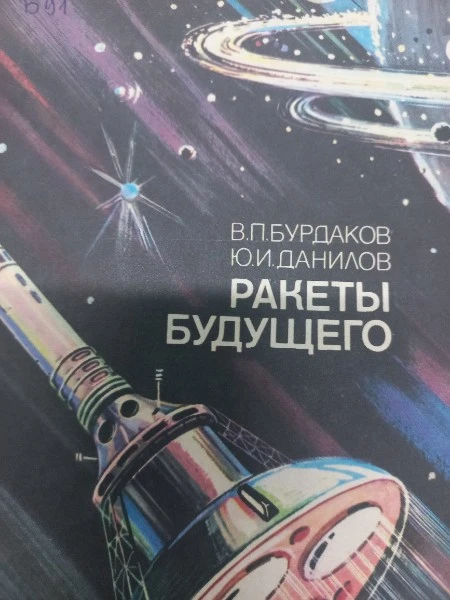 Ракеты будущего