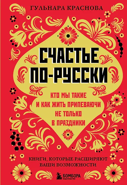 Счастье по-русски: кто мы такие и как жить припеваючи не только в праздники
