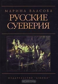 Русские суеверия (сборник)