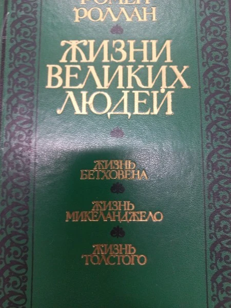 Жизнь Бетховена, Жизнь Микеланджело, Жизнь Толстого