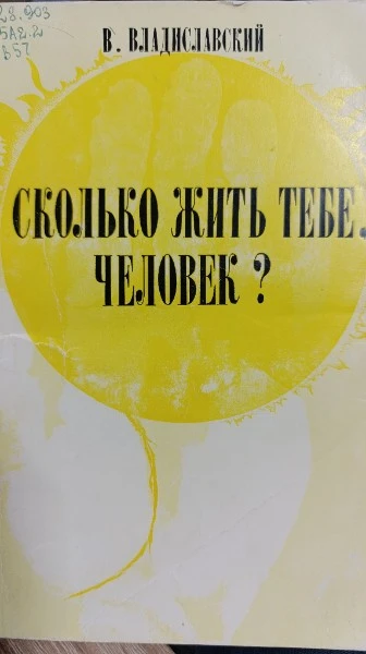 Сколько жить тебе, человек?
