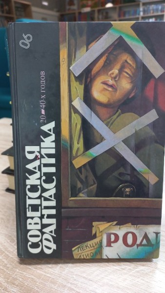 Советская фантастика 20-40-х годов.