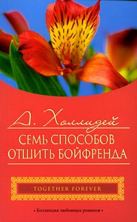 Семь способов отшить бойфренда