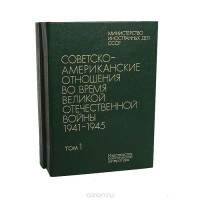 Советско-американские отношения во время Великой Отечественной войны 1941 - 1945. Том 2