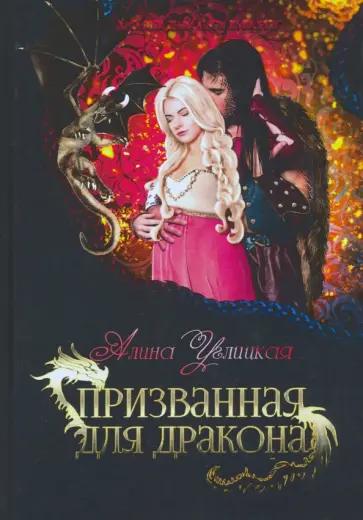 Призванная для дракона