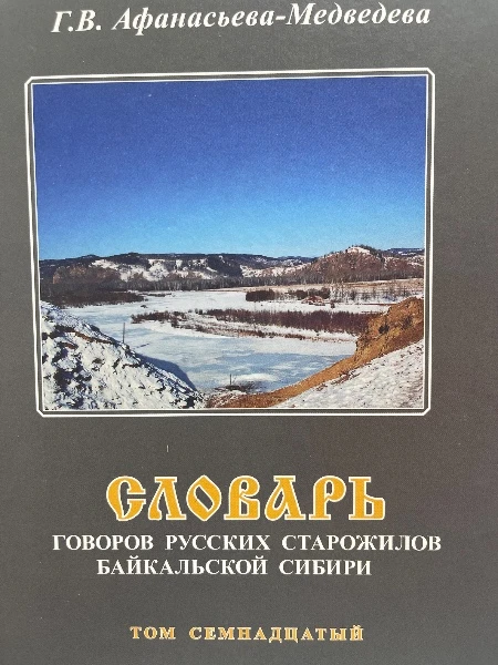 Словарь Говоров русских старожилов Байкальской Сибири Том семнадцатый