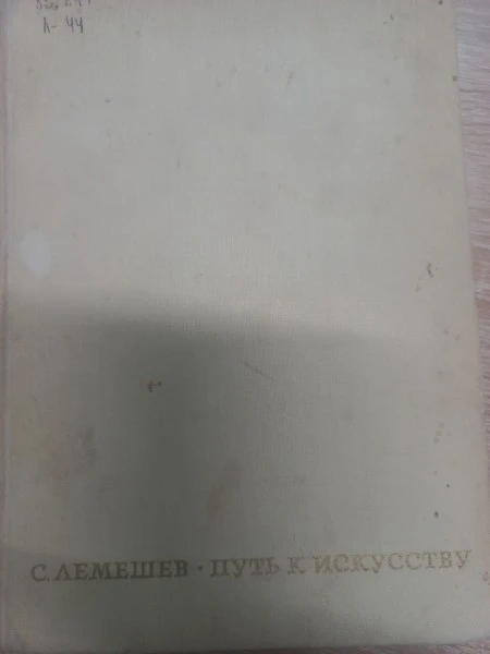 Путь к искусству