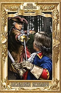 Наследники исполина