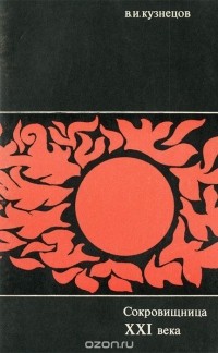 Сокровищница XXI века