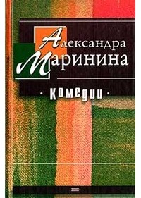 Комедии (сборник)