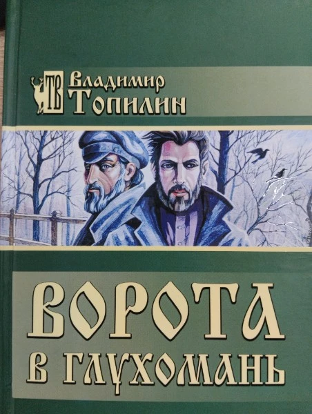 Ворота в Глухомань