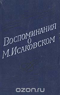 Воспоминания о М. Исаковском